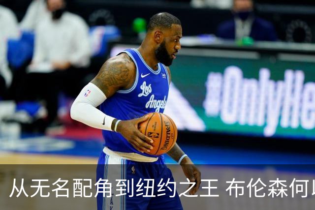 从无名配角到纽约之王 布伦森何以写就冠军传奇？