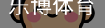 乐博体育集团